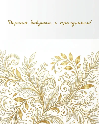 поздравительная открытка — Дорогая бабушка, с праздником!